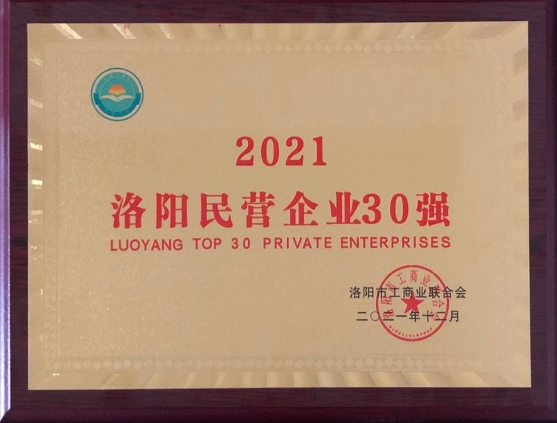 2021洛陽民營企業(yè)30強(qiáng)