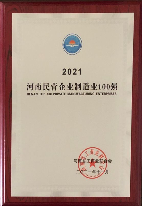 2021河南民營(yíng)企業(yè)制造業(yè)100強(qiáng)